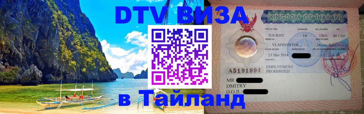 Цены на DTV визу в Таиланд — пакеты услуг, достаточно даже паспорта - Тбилиси 
