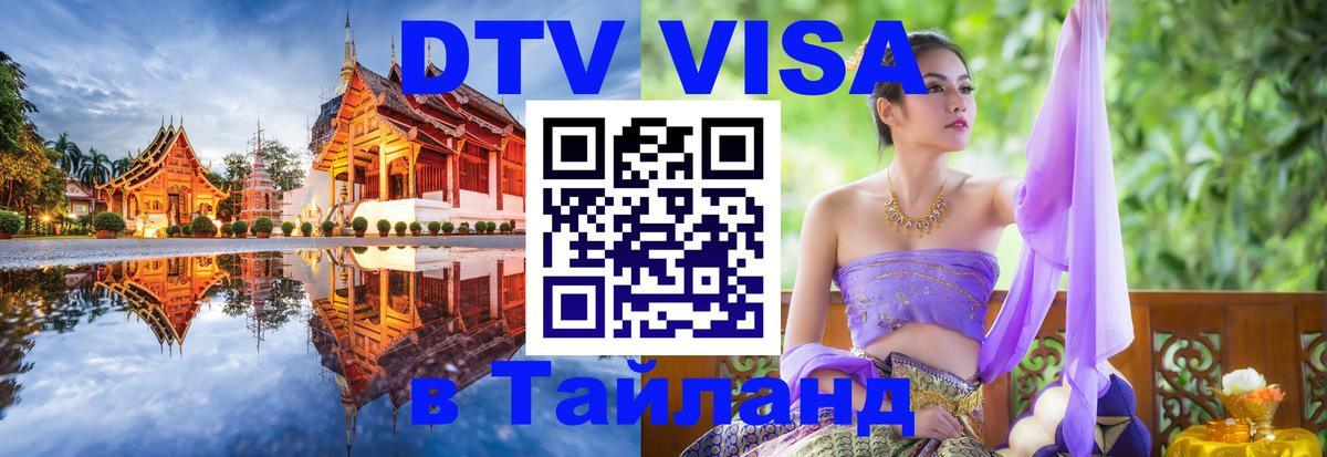 DTV виза Тайланд 
